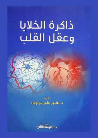  ذاكرة الخلايا وعقل القلب