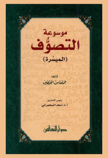  موسوعة التصوف الميسرة