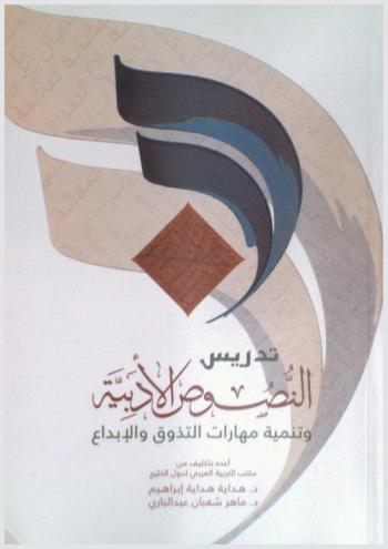 تدريس النصوص الأدبية وتنمية مهارات التذوق والإبداع