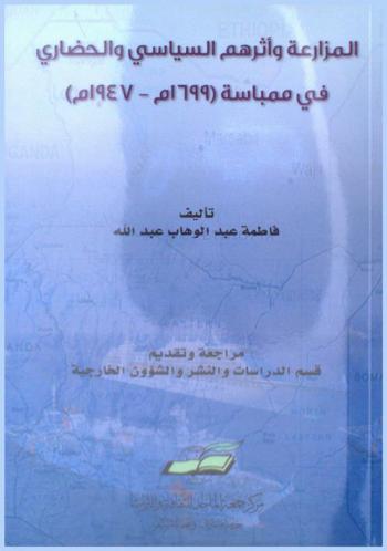 المزارعة وآثرهم السياسي والحضاري في ممباسة (1699 م.-1947 م.)