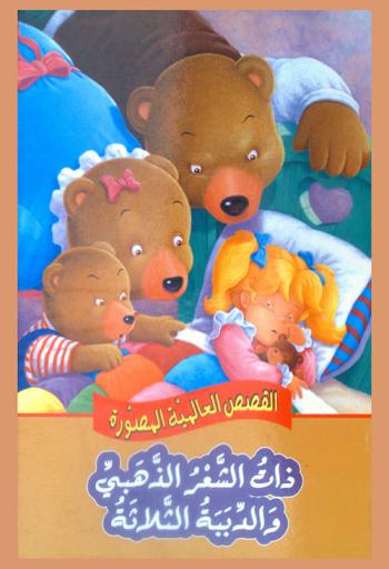 ذات الشعر الذهبي والدببة الثلاثة