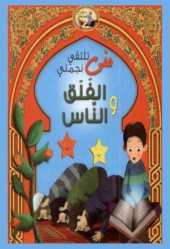  منى تلتقي نجمة الفلق