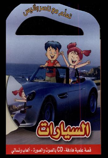  السيارات : قصة علمية هادفة-cd بالصوت والصورة-ألعاب وتسالي