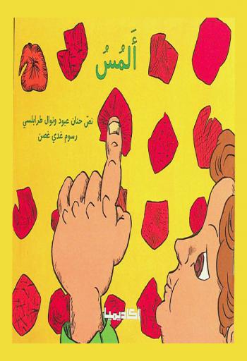 ألمس