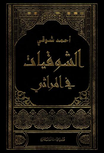 الشوقيات في المراثي