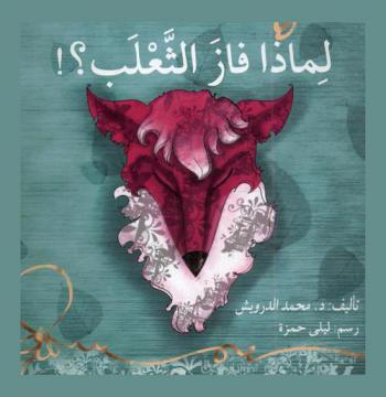 لماذا فاز الثعلب