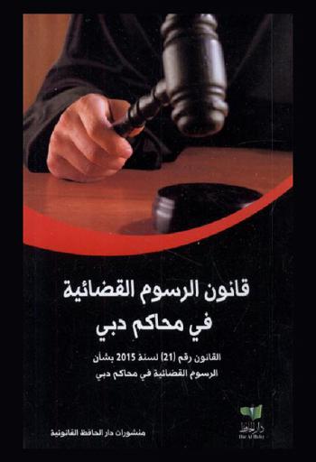  قانون الرسوم القضائية في محاكم دبي : القانون رقم (21) لسنة 2015 بشأن الرسوم القضائية في محاكم دبي = Law of the judicial fees in Dubai courts : law no. (21) of 2015 concerning the judicial fees in Dubai courts