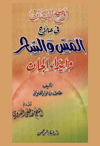 أوضح البيان في علاج المس والسحر وإيذاء الجان