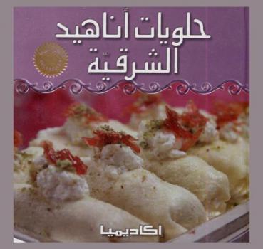  حلويات أناهيد الشرقية