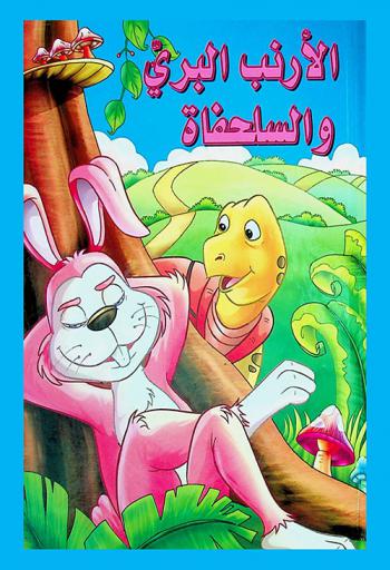 الأرنب البري والسلحفاة