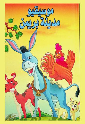 موسيقيو مدينة بريمن