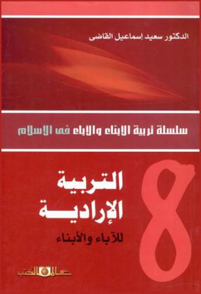  التربية الإرادية الأبناء وللآباء : التربية الجسمية-التربية العقلية-التربية العقائدية-التربية الروحية-التربية الأخلاقية-التربية الاجتماعية-التربية النفسية-التربية الإرادية-التربية الجنسية-التربية الجمالية