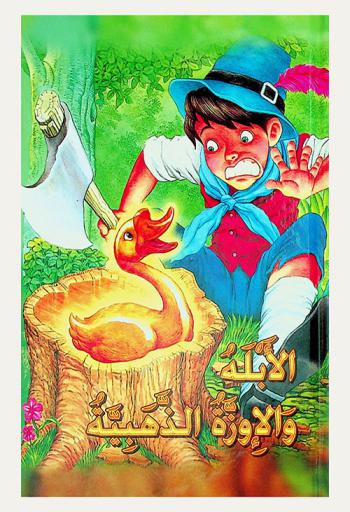 الأبلة والأوزة الذهبية