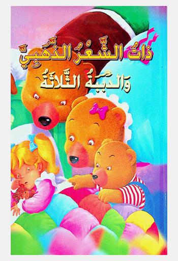 ذات الشعر الذهبي والدببة الثلاثة