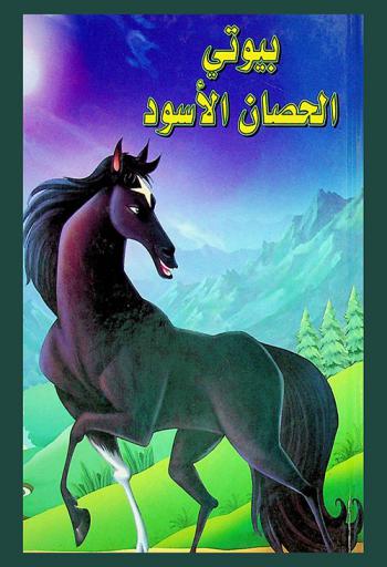 بيوتي الحصان الأسود
