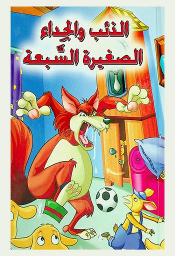 الذئب والجداء الصغيرة السبعة