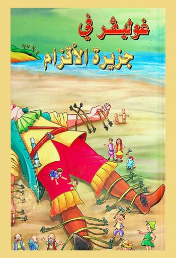  غوليفر في جزيرة الأقزام