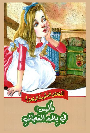  ((أليس)) في بلاد العجائب
