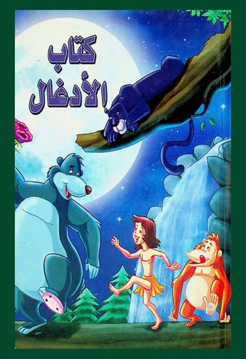 كتاب الأدغال