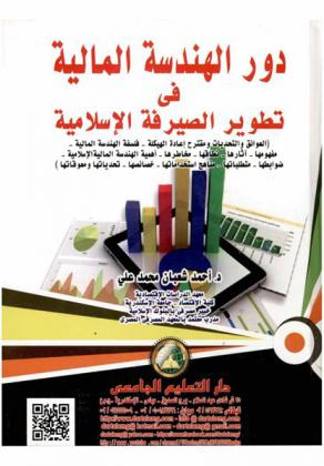  دور الهندسة المالية في تطوير الصيرفة الإسلامية : (العوائق والتحديات ومقترح إعادة الهيكلة-فلسفة الهندسة المالية-مفهومها-آثارها-نطاقها-مخاطرها-أهمية الهندسة المالية الإسلامية-ضوابطها-متطلباتها-مناهج استخداماتها-خصائصها-تحدياتها ومعوقاتها)