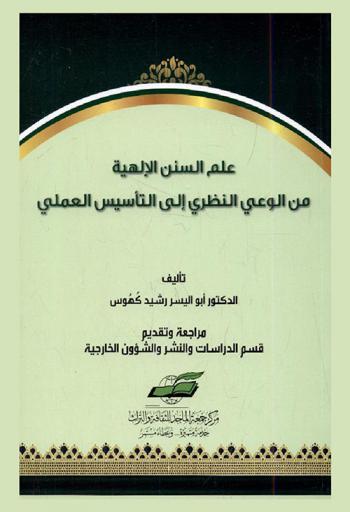  علم السنن الإلهية من الوعي النظري إلى التأسيس العلمي