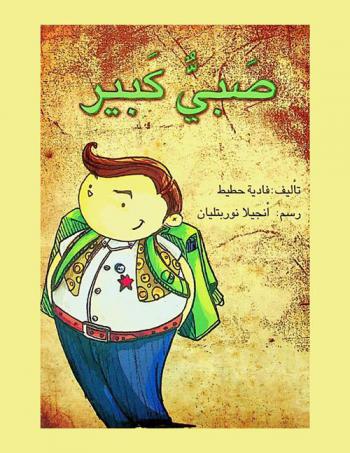 صبي كبير