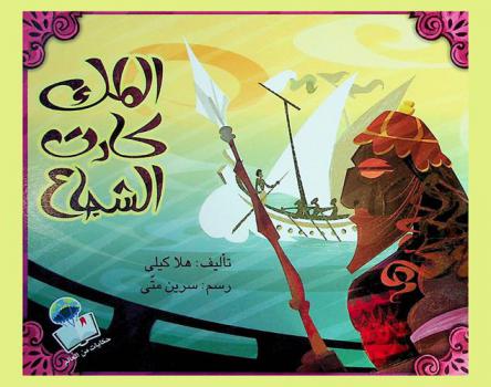 الملك كارت الشجاع