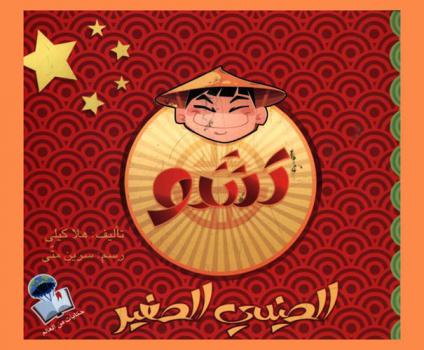 تشو الصيني الصغير