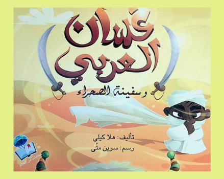 غسان العربي وسفينة الصحراء