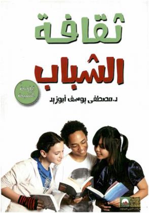  ثقافة الشباب : أيقونة التنمية