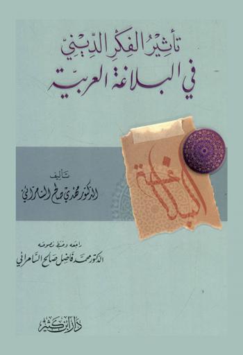  تأثير الفكر الديني في البلاغة العربية