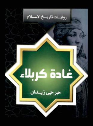  غادة كربلاء