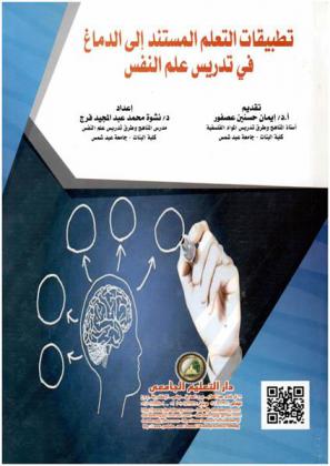  تطبيقات التعلم المستند إلى الدماغ في تدريس علم النفس