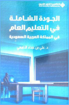  الجودة الشاملة في التعليم العام في المملكة العربية السعودية