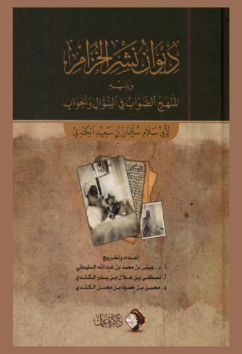 ديوان نشر الخزام ؛ يليه المنهج الصواب في السؤال والجواب