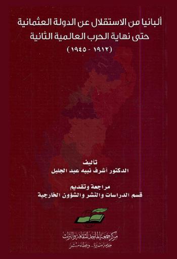  ألبانيا من الاستقلال عن الدولة العثمانية حتى نهاية الحرب العالمية الثانية 1912-1945