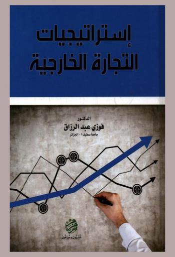  استراتيجيات التجارة الخارجية
