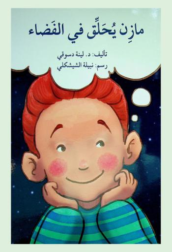 مازن يحلق في الفضاء