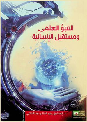  التنبؤ العلمي ومستقبل الإنسانية