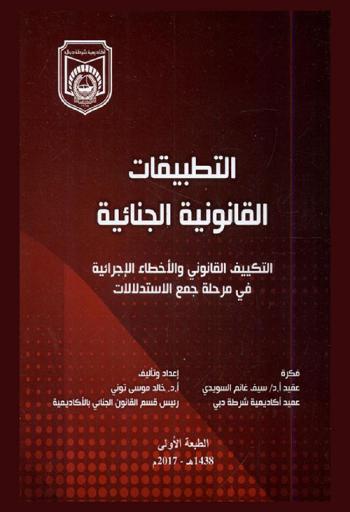 التطبيقات القانونية الجنائية : التكييف القانوني والأخطاء الإجرائية في مرحلة جمع الاستدلالات