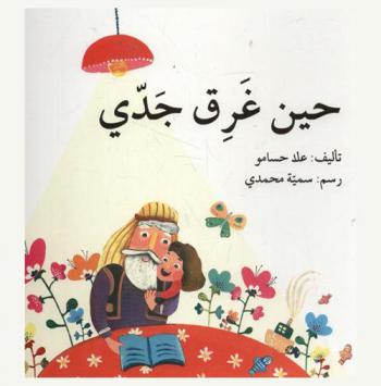 حين غرق جدي