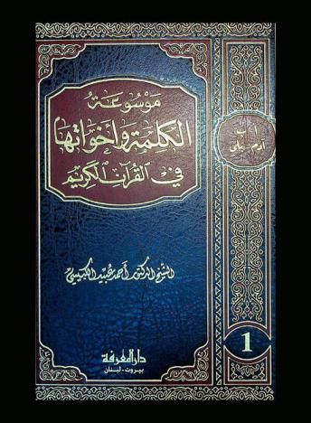 موسوعة الكلمة وأخواتها في القرآن الكريم