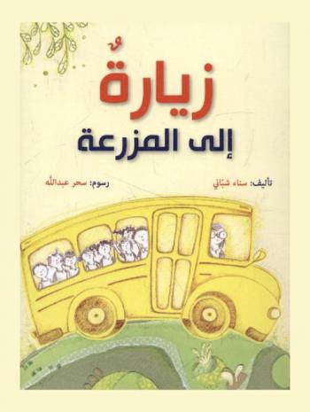 زيارة إلى المزرعة