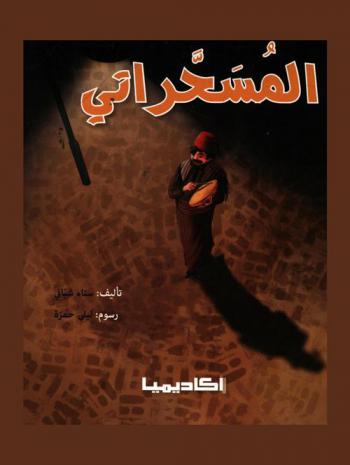 المسحراتي