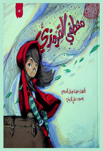 معطفي القرمزي