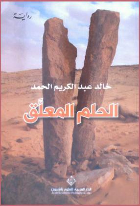 الحلم المعلق : رواية