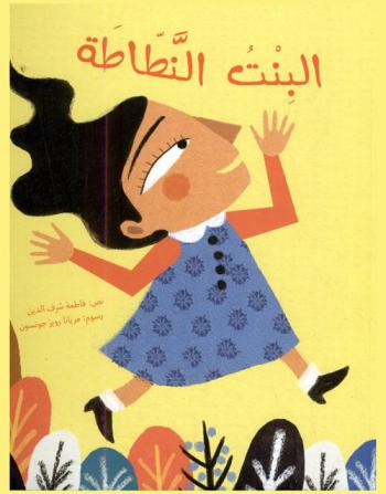 البنت النطاطة
