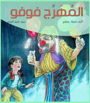  المهرج فوفو