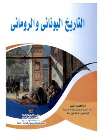  التاريخ اليوناني والروماني