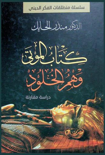 كتاب الموتى : وهم الخلود : دراسة مقارنة